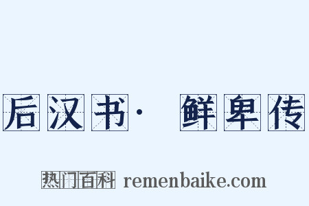 后汉书·鲜卑传是什么意思的图片